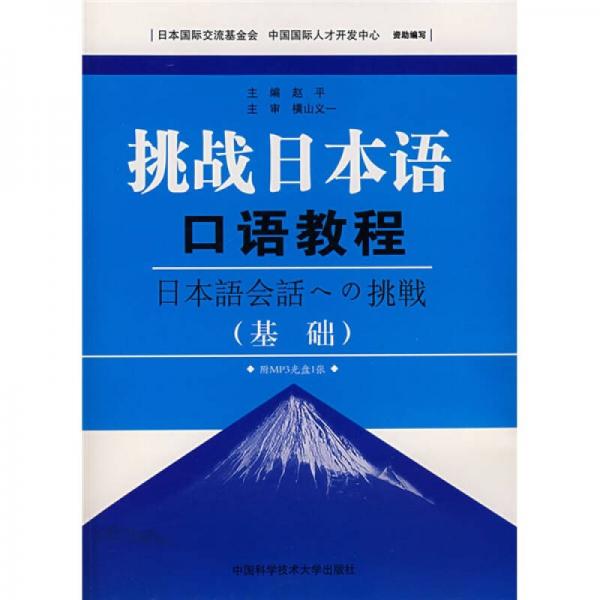 挑战日本语口语教程