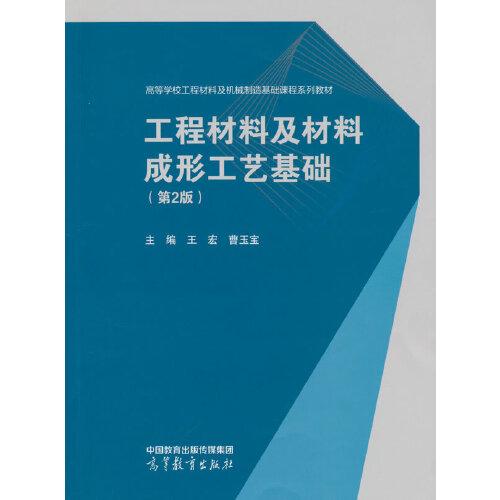 工程材料及材料成形工藝基礎(chǔ)（第2版）