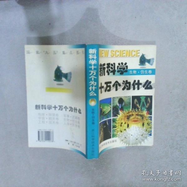 新科學(xué)十萬(wàn)個(gè)為什么.生物·仿生卷