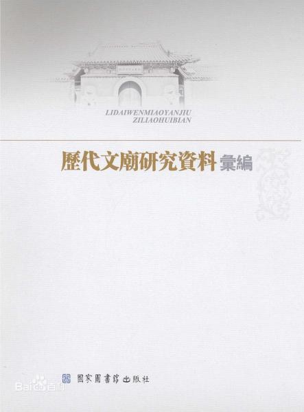 歷代文廟研究資料匯編（全十四冊(cè)）