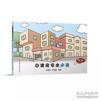 自建房安全必讀