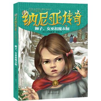 獅子、女巫和魔衣櫥