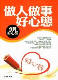 做人做事好心态 : 