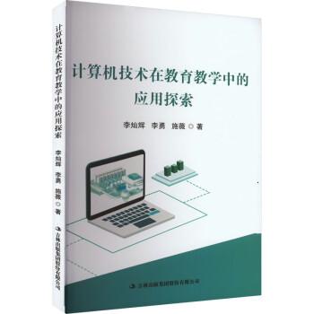 全新正版圖書(shū) 計(jì)算機(jī)技術(shù)在教育教學(xué)中的應(yīng)用探索李燦輝吉林出版集團(tuán)股份有限公司9787573135353