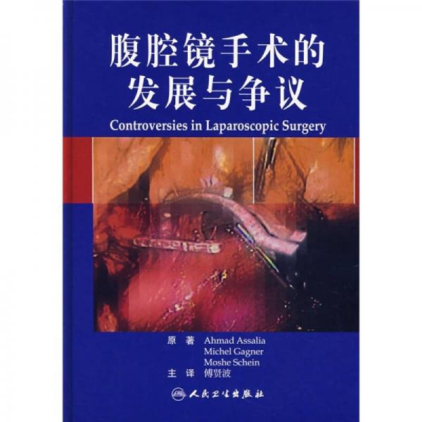 腹腔鏡手術(shù)的發(fā)展與爭(zhēng)議