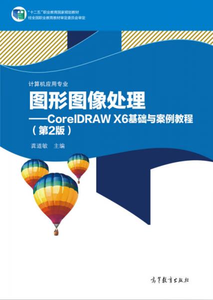 圖形圖像處理 : CorelDRAW X6基礎(chǔ)與案例教程