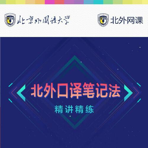 北外口譯筆記法精講精練