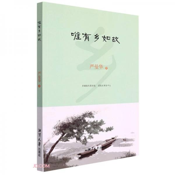 唯有鄉(xiāng)如故