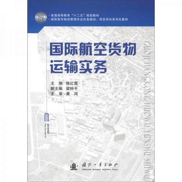 高职高专物流管理专业任务驱动、项目导向系列化教材：国际航空货物运输实务