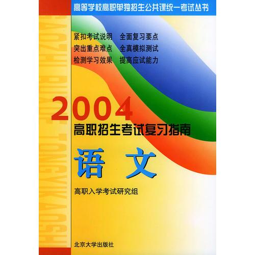 2004高职招生考试复习指南：语文