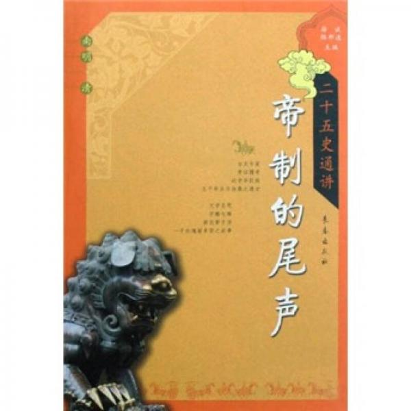 帝制的尾聲:南明·清