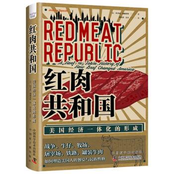 紅肉共和國(guó)：美國(guó)經(jīng)濟(jì)一體化的形成