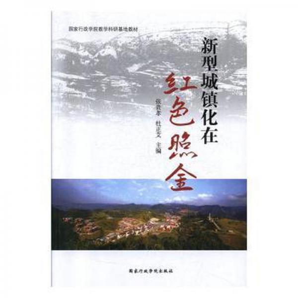 新型城鎮(zhèn)化在紅照金 建筑設(shè)備 張貴孝，杜正艾主編