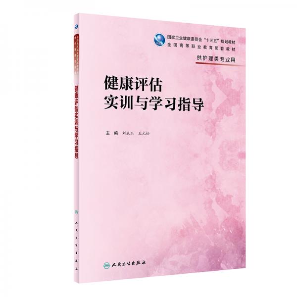 健康評(píng)估實(shí)訓(xùn)與學(xué)習(xí)指導(dǎo)（高職護(hù)理配教）