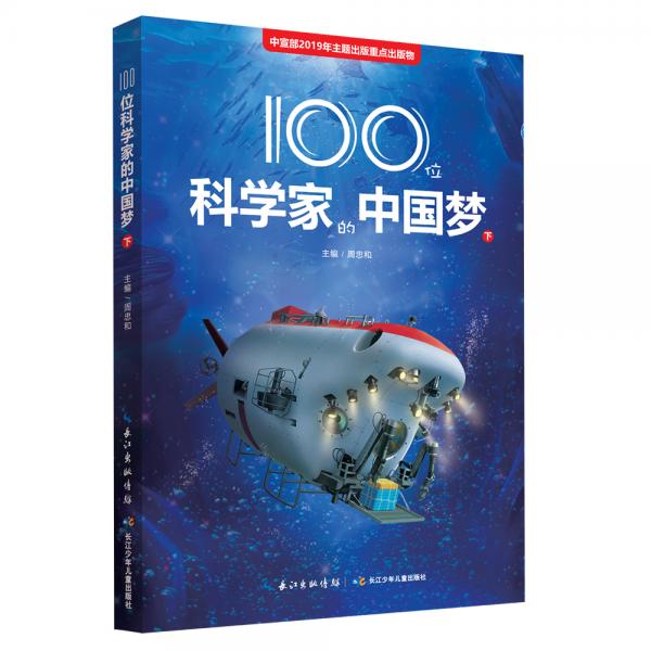 100位科学家的中国梦（下）科普知识，科学精神和爱国情怀的成长故事