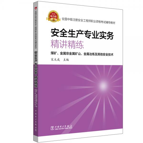 中級注冊安全工程師2019考試輔導教材安全生產(chǎn)專業(yè)實務精講精練(煤礦金屬非金屬礦山金屬冶煉及其他安全技術)