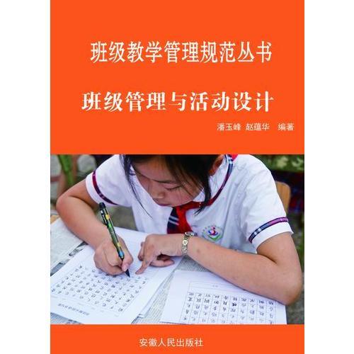 班級(jí)管理與活動(dòng)設(shè)計(jì)