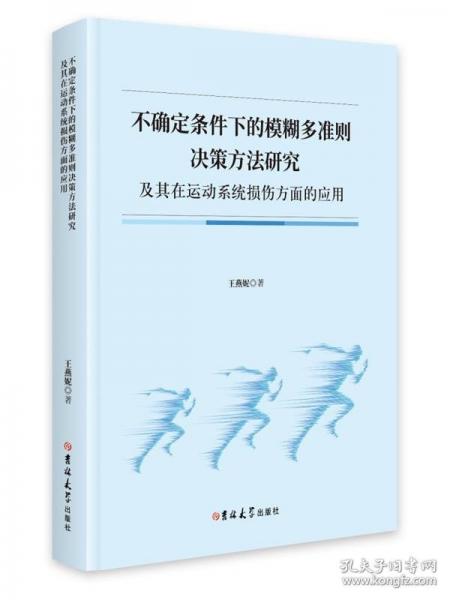 不确定条件下的模糊多准则决策方法研究及其在运动系统损伤方面的应用