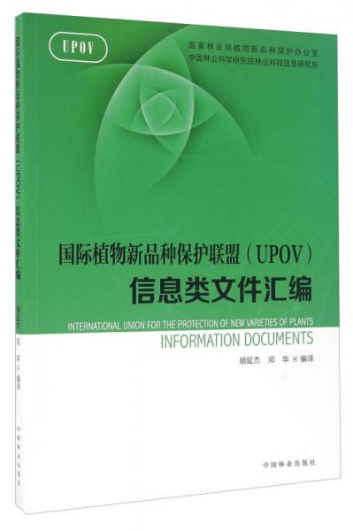 國(guó)際植物新品種保護(hù)聯(lián)盟（UPOV）信息類文件匯編