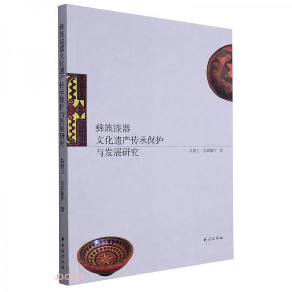 彝族漆器文化遗产传承保护与发展研究