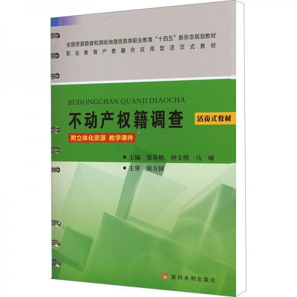 不动产权籍调查(活页式教材全国资源勘查和测绘地理信息类职业教育十四五新形态规划教材)