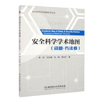 安全科學(xué)學(xué)術(shù)地圖:問題-方法卷:Questions-methods volume