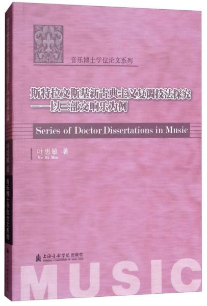 斯特拉文斯基新古典主義復(fù)調(diào)技法探究：以三部交響樂為例/音樂博士學(xué)位論文系列