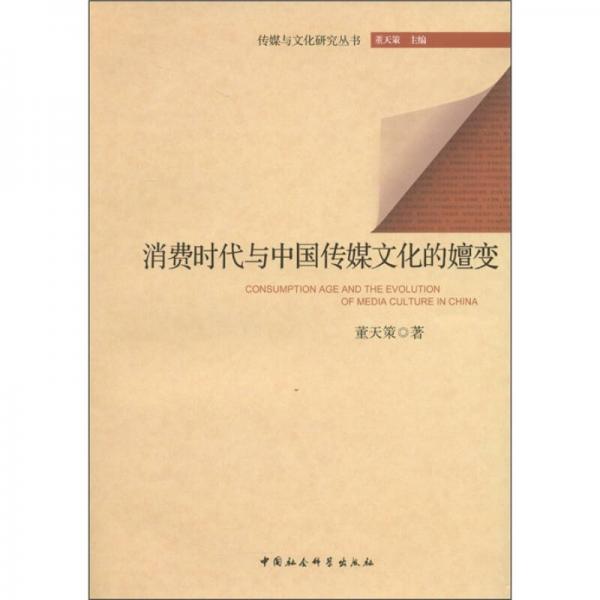 传媒与文化研究丛书：消费时代与中国传媒文化的嬗变