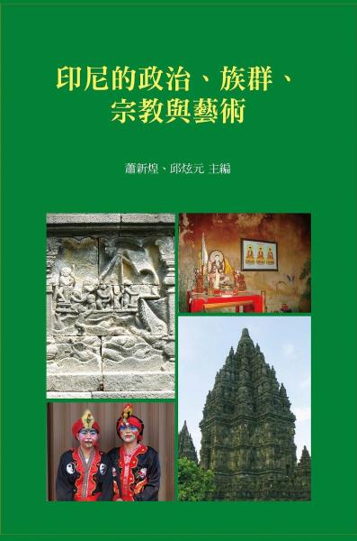 印尼的政治、族群、宗教與藝術