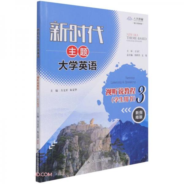 新時代主題大學(xué)英語視聽說教程(3學(xué)生用書新指南版數(shù)字教材版)