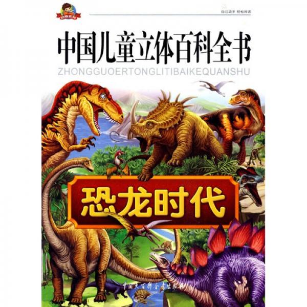 中国儿童立体百科全书·动物系列：恐龙时代（注音版）