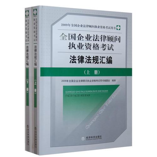 法律法规汇编（上、下册）2009年全国企业法律顾问执业资格考试