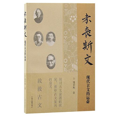 未喪斯文：現(xiàn)代古文的運(yùn)命