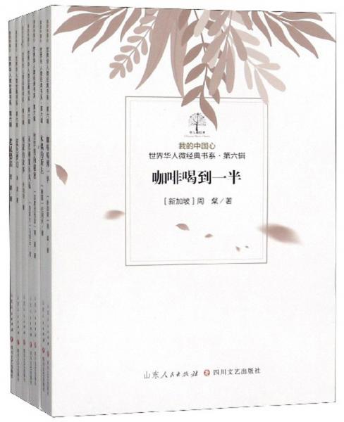 我的中國心世界華人微經(jīng)典書系（第6輯套裝共7冊）