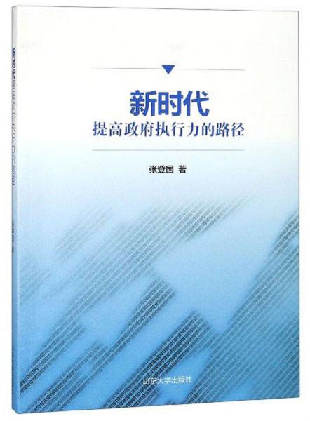 新時(shí)代提高政府執(zhí)行力的路徑