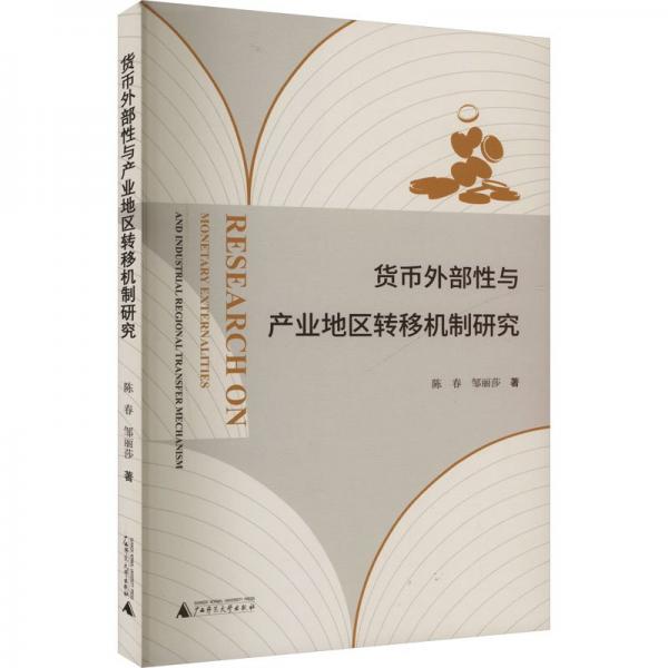 貨幣外部與產(chǎn)業(yè)地區(qū)轉(zhuǎn)移機制研究 財政金融 陳春,鄒麗莎 新華正版