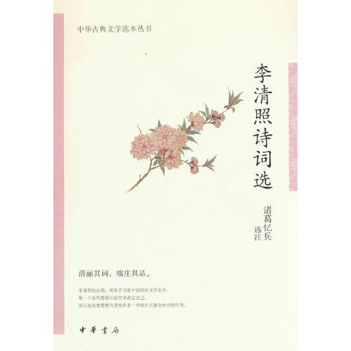 李清照詩(shī)詞選（中華古典文學(xué)選本叢書）