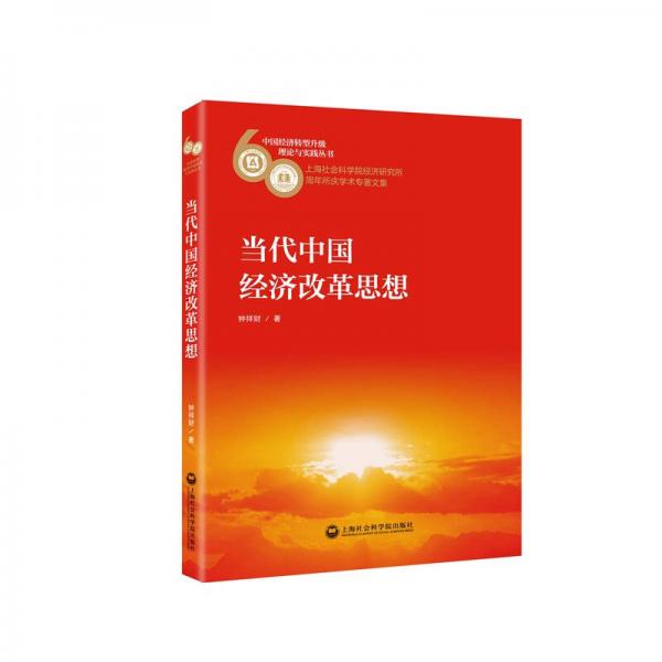 當(dāng)代中國(guó)經(jīng)濟(jì)改革思想