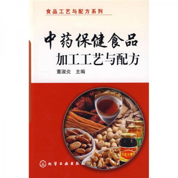 中药保健食品加工工艺与配方