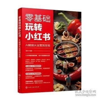 零基础玩转小红书:AI赋能从运营到变现