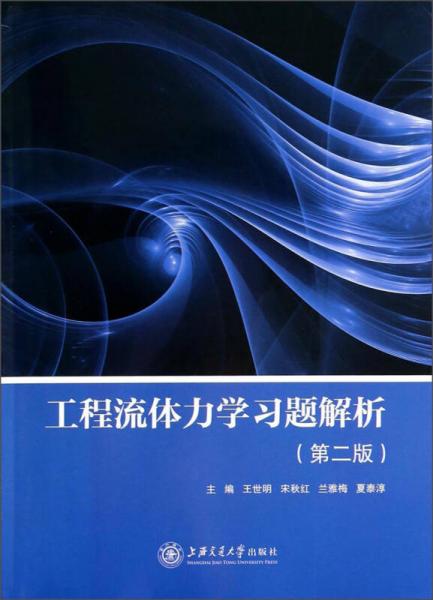 工程流體力學(xué)習(xí)題解析（第2版）