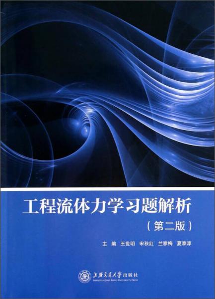 工程流体力学习题解析（第2版）