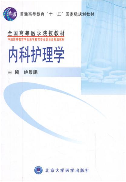 内科护理学/全国高等医学院校教材· 9787810718790