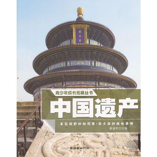 青少年成長拓展叢書：中國遺產(chǎn)