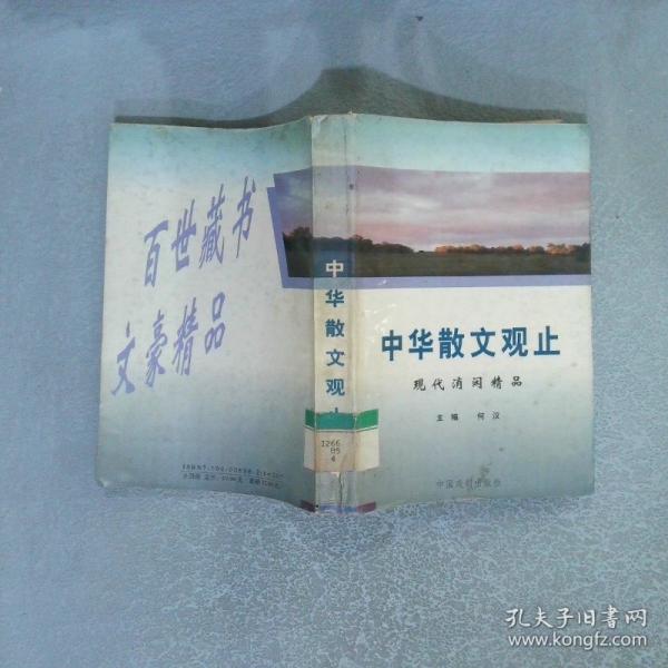 中華散文觀止:古今合璧