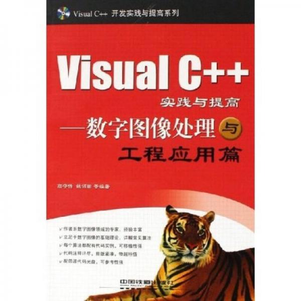 Visual C++实践与提高——数字图像处理与工程应用篇