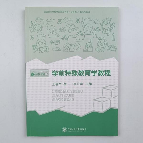 學(xué)前特殊教育學(xué)教程 王喜軍 潘一 張興華 上海交通大學(xué)出版社 9787313244277