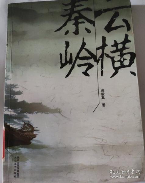 云橫秦嶺