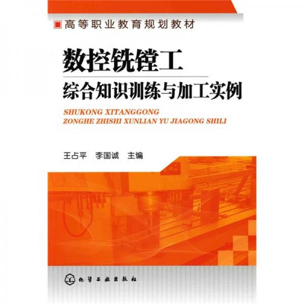 數(shù)控銑鏜工綜合知識(shí)訓(xùn)練與加工實(shí)例