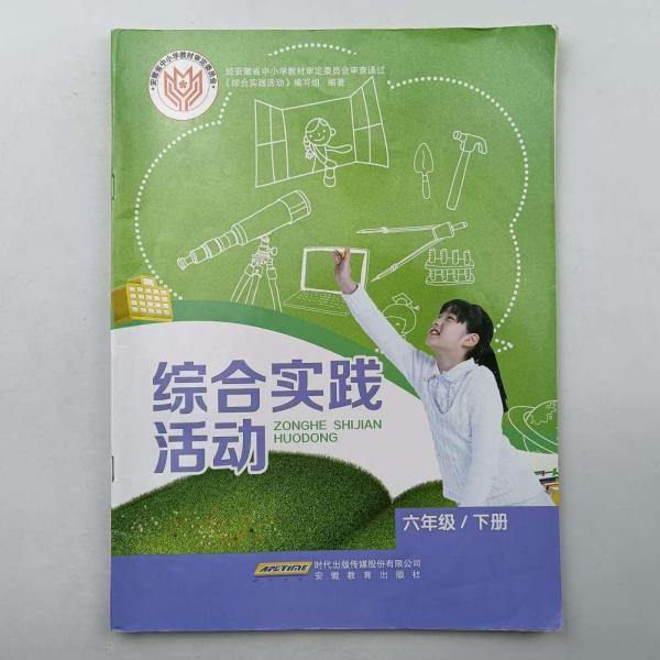 綜合實(shí)踐活動(dòng)·六年級(jí)·下冊(cè) 《綜合實(shí)踐活動(dòng)編寫組》